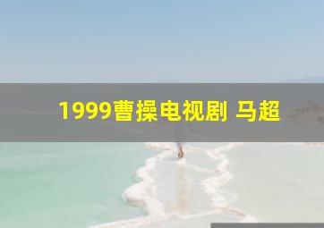 1999曹操电视剧 马超